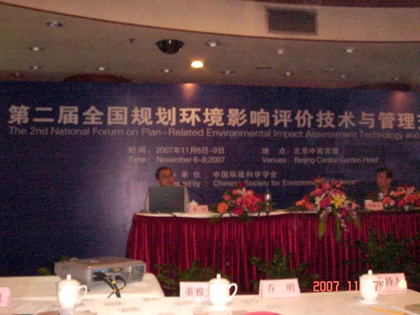 李巖所長在第二屆全國規劃環境影響評價技術與管理交流會上做報告