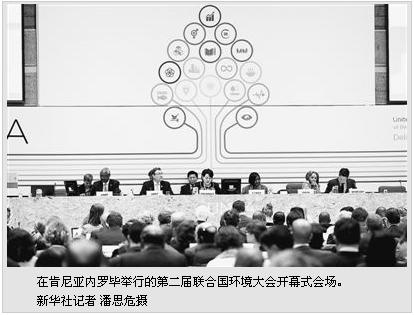 第二屆聯(lián)合國環(huán)境大會在肯尼亞開幕——以“落實2030年可持續(xù)發(fā)展議程中的環(huán)境目標”為主題