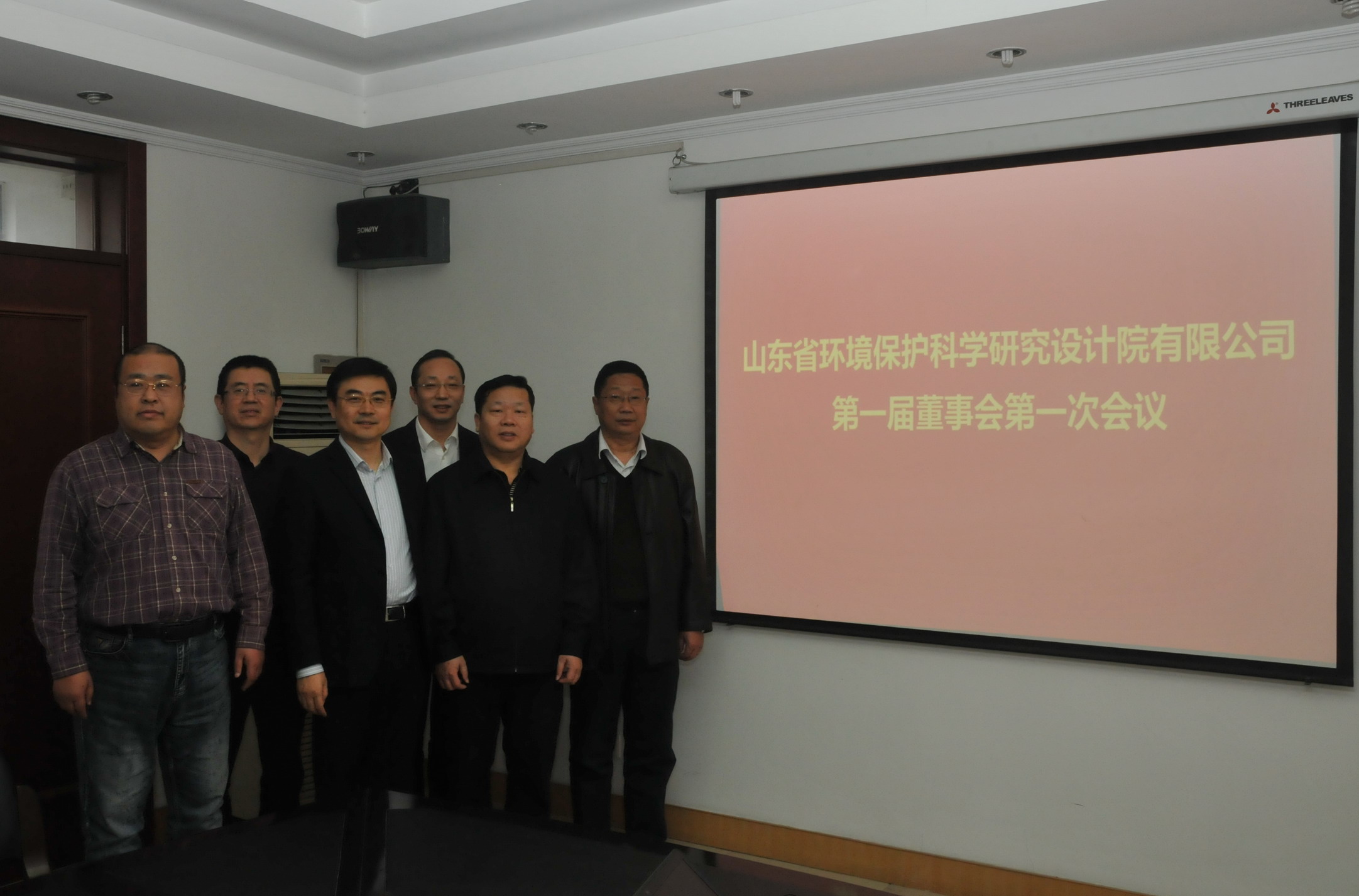山東省環境保護科學研究設計院有限公司第一屆董事會第一次會議召開