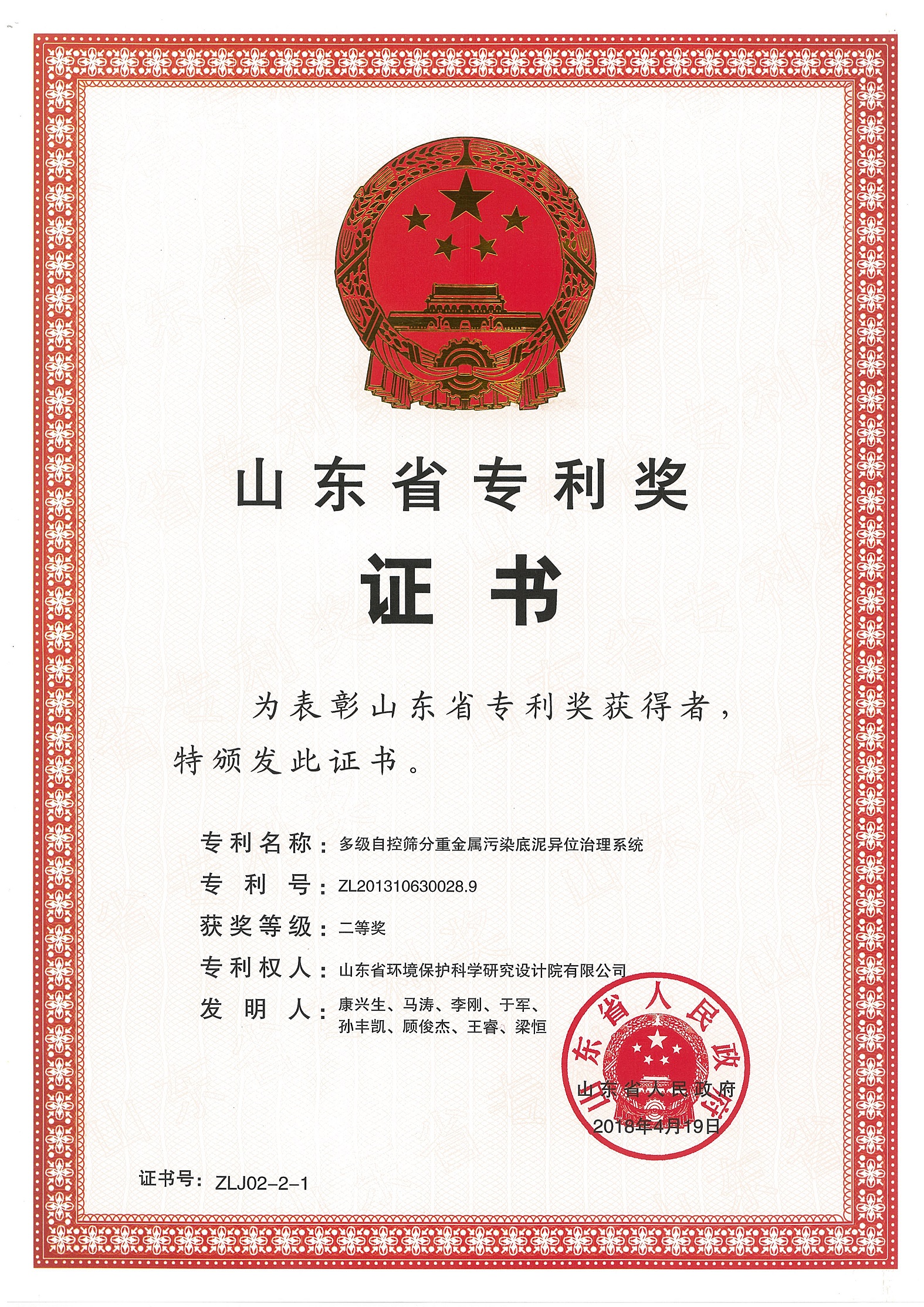 熱烈祝賀山東省環境保護科學研究設計院有限公司工程所喜獲山東省人民政府第二屆山東省專利獎二等獎